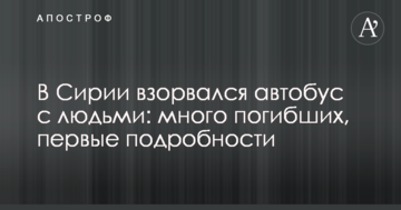 У Сирії вибухнув автобус з людьми: багато загиблих, перші подробиці