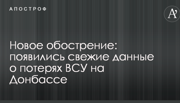 Нове загострення: з'явилися свіжі дані про втрати ЗСУ на Донбасі