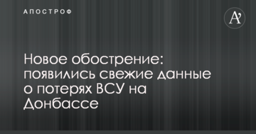 Нове загострення: з'явилися свіжі дані про втрати ЗСУ на Донбасі