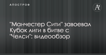 "Манчестер Сити" завоевал Кубок лиги в битве с "Челси": видеообзор