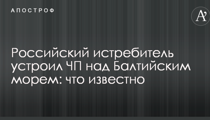 Российский истребитель устроил ЧП над Балтийским морем: что известно