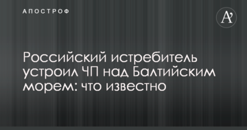 Російський винищувач влаштував НП над Балтійським морем: що відомо