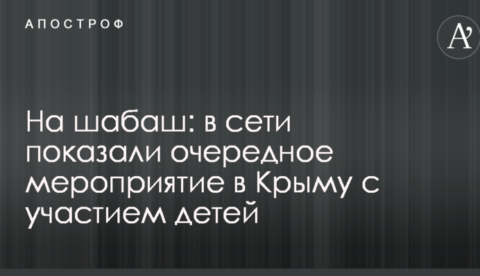 На шабаш: в сети показали очередное мероприятие в Крыму с участием детей