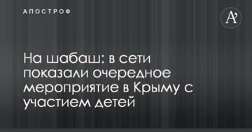 На шабаш: в мережі показали черговий захід в Криму за участю дітей