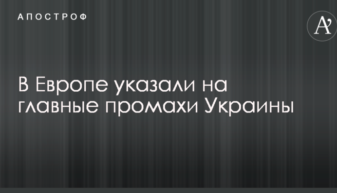 В Європі вказали на головні промахи України