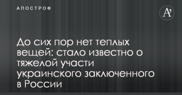 До сих пір немає теплих речей: стало відомо про важку долю українського ув'язненого в Росії