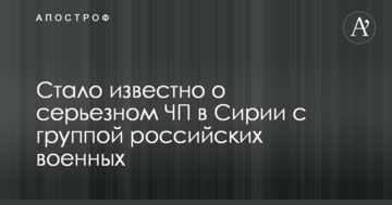 Стало известно о серьезном ЧП в Сирии с группой российских военных
