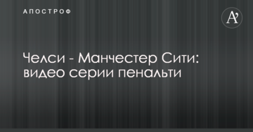 Челси - Манчестер Сити: видео серии пенальти