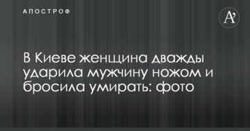 У Києві жінка двічі вдарила чоловіка ножем і кинула помирати: фото