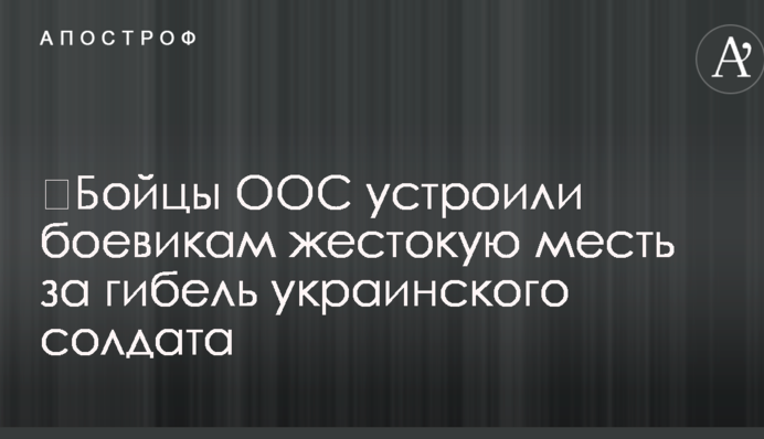 Бійці ООС влаштували бойовикам жорстоку помсту за загибель українського солдата