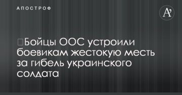 Бійці ООС влаштували бойовикам жорстоку помсту за загибель українського солдата