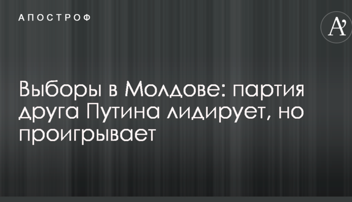 Выборы в Молдове: партия друга Путина лидирует, но проигрывает