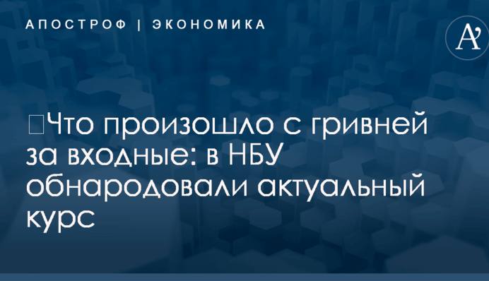​Что произошло с гривней за входные: в НБУ обнародовали актуальный курс