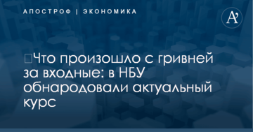 ​Что произошло с гривней за входные: в НБУ обнародовали актуальный курс