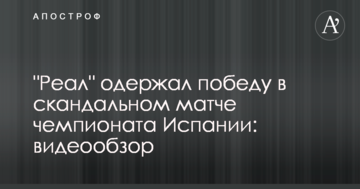 "Реал" одержал победу в скандальном матче чемпионата Испании: видеообзор
