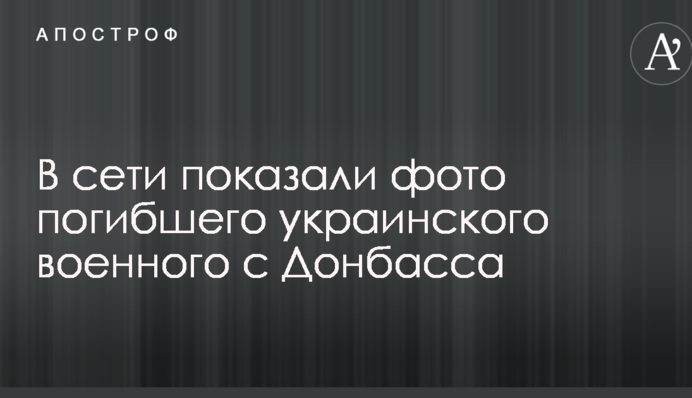 В сети показали фото погибшего украинского военного с Донбасса
