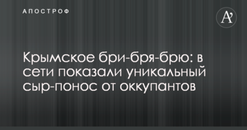 Кримське брі-бря-брю: в мережі показали унікальний сир-понос від окупантів