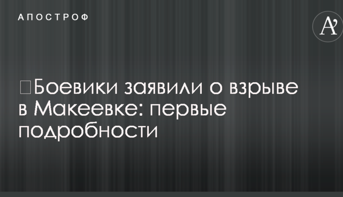 ​Бойовики заявили про вибух у Макіївці: перші подробиці