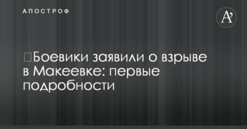 ​Бойовики заявили про вибух у Макіївці: перші подробиці