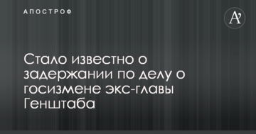 Стало известно о задержании по делу о госизмене экс-главы Генштаба