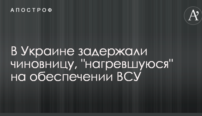В Украине задержали чиновницу, 