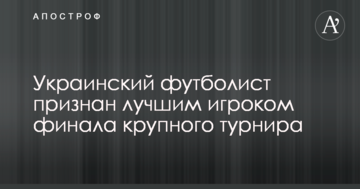 Украинский футболист признан лучшим игроком финала крупного турнира