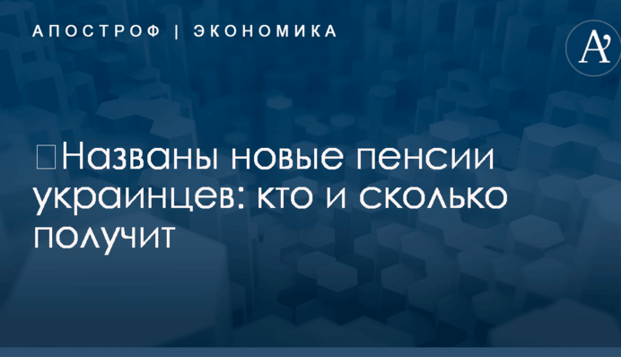 ​Названы новые пенсии украинцев: кто и сколько получит