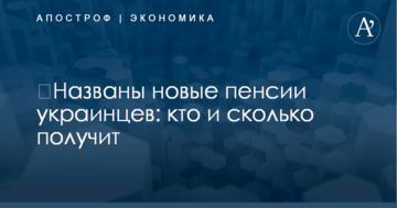 ​Названы новые пенсии украинцев: кто и сколько получит