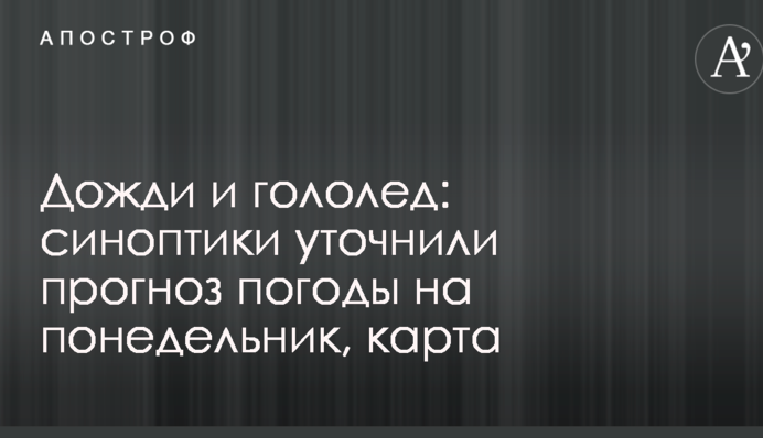 Дожди и гололед: синоптики уточнили прогноз погоды на понедельник, карта