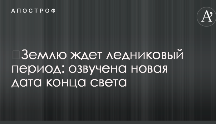 ​Землю ждет ледниковый период: озвучена новая дата конца света