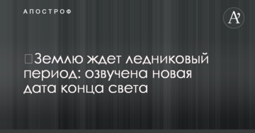 ​На Землю чекає льодовиковий період: озвучено нова дата кінця світу