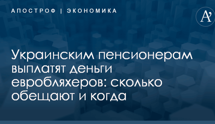 Украинским пенсионерам выплатят деньги евробляхеров: сколько обещают и когда