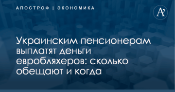 Украинским пенсионерам выплатят деньги евробляхеров: сколько обещают и когда