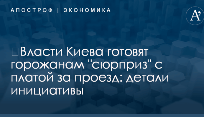 ​Власти Киева готовят горожанам 