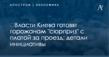 ​Власти Киева готовят горожанам "сюрприз" с платой за проезд: детали инициативы