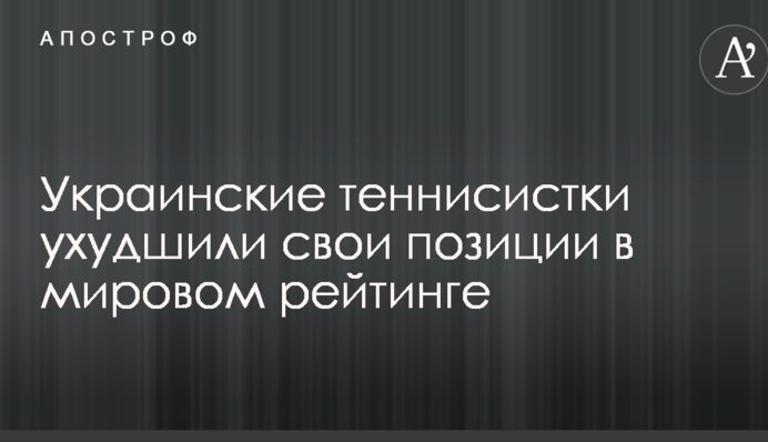 Українські тенісистки погіршили свої позиції в світовому рейтингу