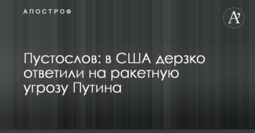​Пустослов: в США зухвало відповіли на ракетну загрозу Путіна