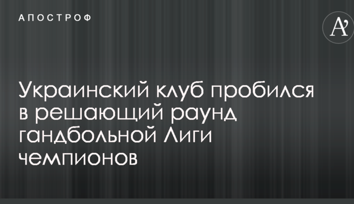 Украинский клуб пробился в решающий раунд гандбольной Лиги чемпионов