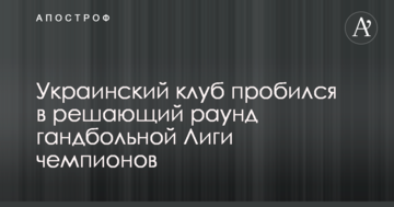 Украинский клуб пробился в решающий раунд гандбольной Лиги чемпионов