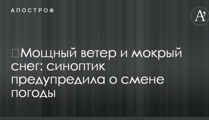 ​Мощный ветер и мокрый снег: синоптик предупредила о смене погоды