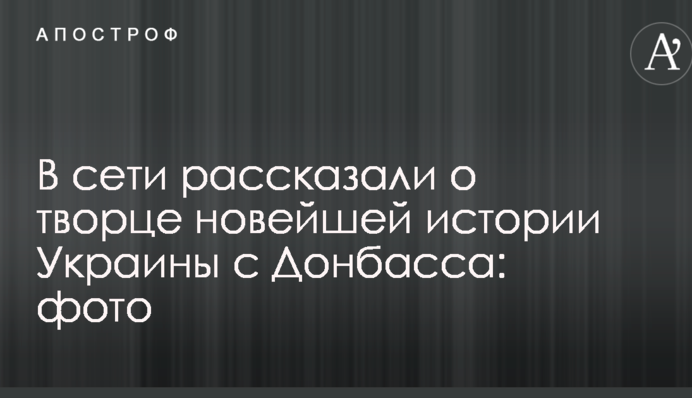 У мережі розповіли про творця новітньої історії України з Донбасу: фото