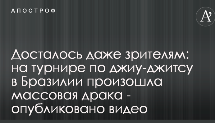 Досталось даже зрителям: на турнире по джиу-джитсу в Бразилии произошла массовая драка - опубликовано видео