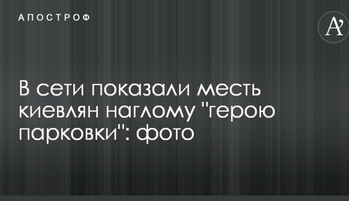 В сети показали месть киевлян наглому 