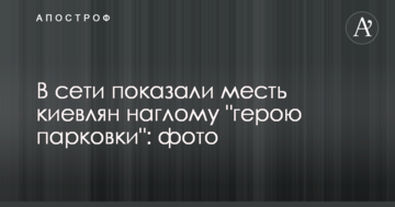 У мережі показали помсту киян нахабному "герою парковки": фото