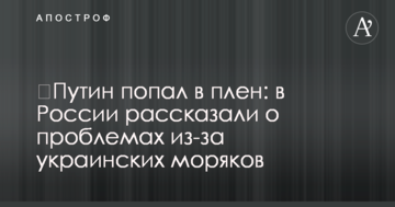 ​Путін потрапив у полон: в Росії розповіли про проблеми через українських моряків