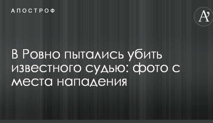 У Рівному намагалися вбити відомого суддю: фото з місця нападу