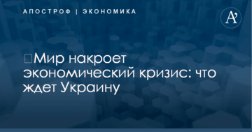 ​Мир накроет экономический кризис: что ждет Украину