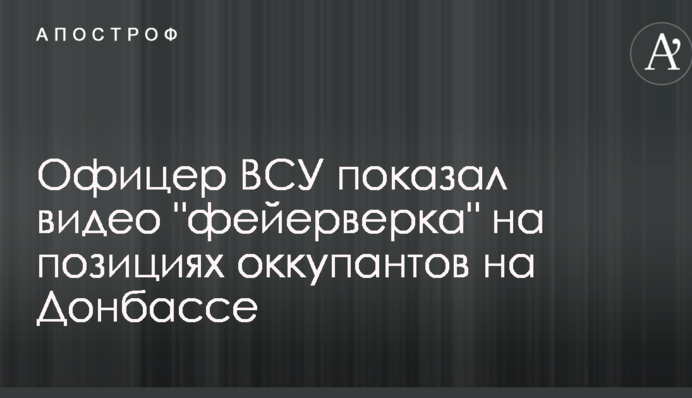 Офицер ВСУ показал видео 