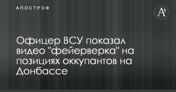 Офіцер ЗСУ показав відео "феєрверку" на позиціях окупантів на Донбасі