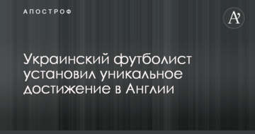 Украинский футболист установил уникальное достижение в Англии
